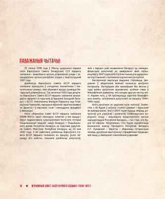 Верховный Совет БССР первого созыва (1938–1947). Вярхоўны Савет БССР першага склікання (1938–1947). Supreme Soviet of the BSSR of the first convocation (1938–1947)